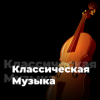 Радио Классической музыки