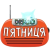 Диско - Пятница