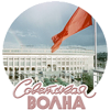 Советская Волна