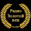 Радио Золотой Век